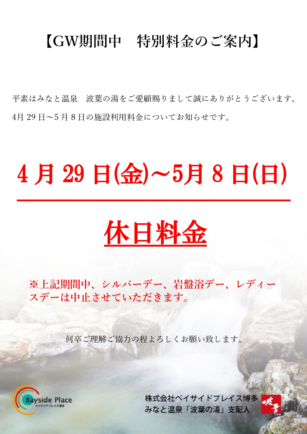 GW期間中の特別料金のお知らせ ｜ みなと温泉 波葉の湯 – 天然温泉 