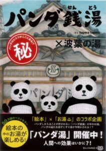 パンダ銭湯 波葉の湯 みなと温泉 波葉の湯 天然温泉露天風呂 福岡市博多区 ベイサイドプレイス博多