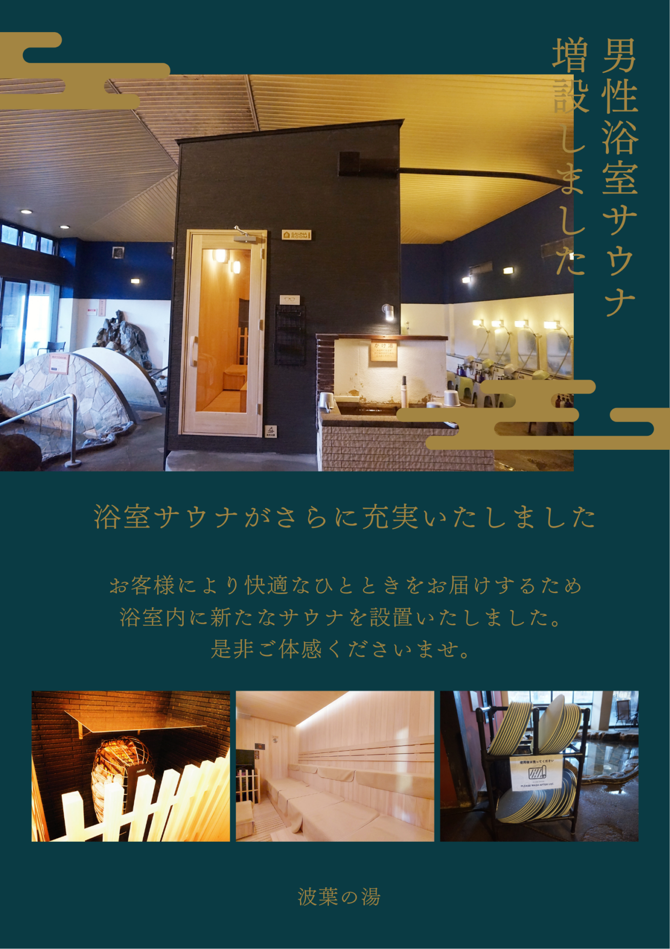 波 葉 の 湯