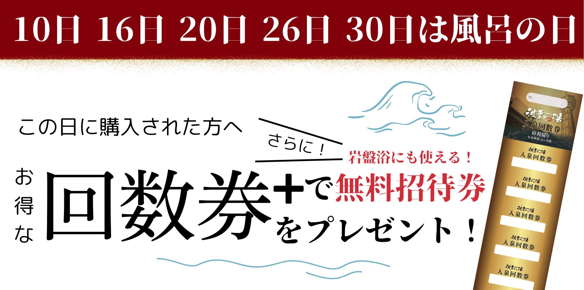 波葉の湯回数券【風呂の日のご案内】