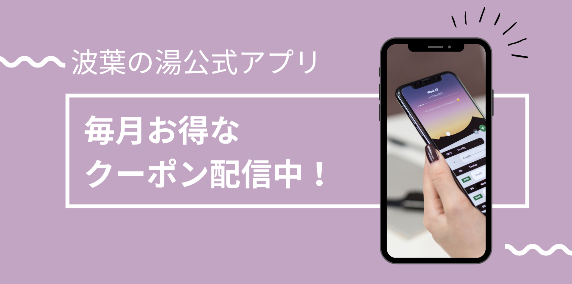 波葉の湯公式LINE_会員募集中